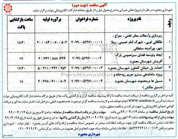 آگهی مناقصه ،مناقصه زیرسازی و آسفالت معابر ... نوبت دوم 