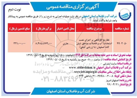 مناقصه ، مناقصه نظارت کارگاهی بر اجرای نصب انشعابات آب و فاضلاب مناطق شش گانه  - نوبت دوم 