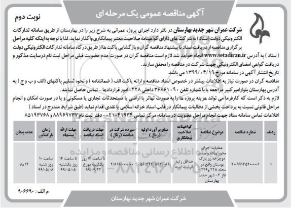 مناقصه، مناقصه عملیات اجرای محور پیاده و مسیر دوچرخه رو پارک