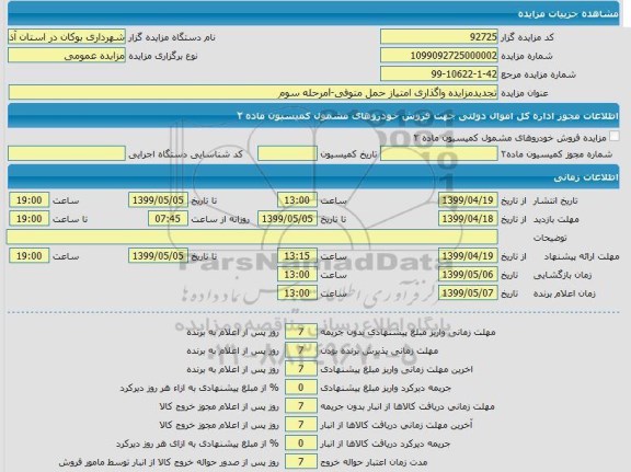 تجدید مزایده واگذاری امتیاز حمل متوفی