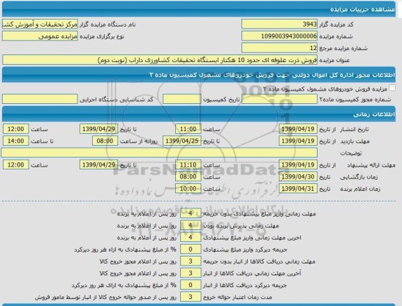 مزایده، مزایده فروش ذرت علوفه ای حدود 10 هکتار - نوبت دوم 