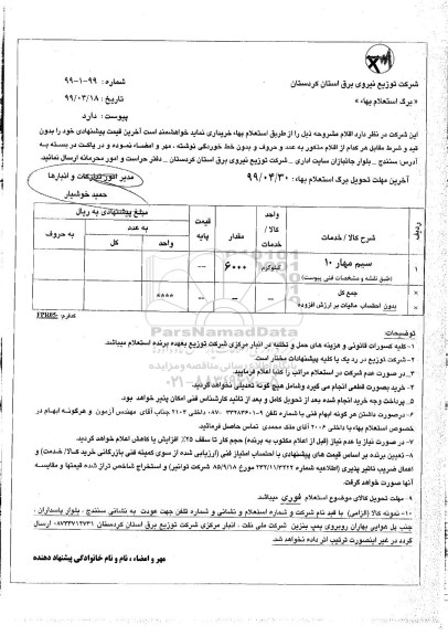 استعلام، استعلام سیم مهار 10 