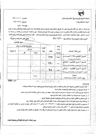 استعلام, استعلام کنسول گالوانیزه 