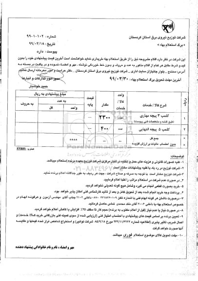 استعلام، استعلام کلمپ 3 پیچه مهاری ...