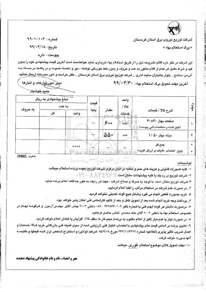 استعلام صفحه مهار 40*40  و...