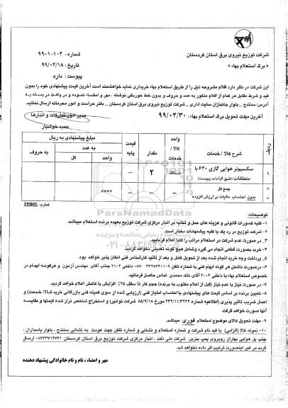 استعلام ​سکسیونر هوایی گازی 630 با متعلقات