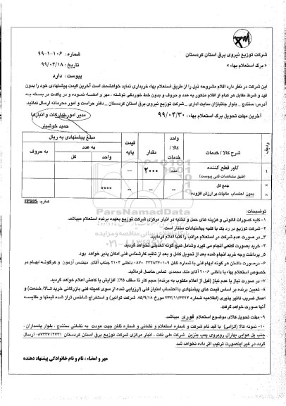 استعلام, استعلام ​کاور قطع کننده 