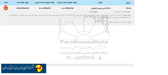 استعلام  خرید ویدئو کنفرانس 