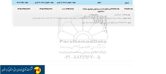 استعلام خرید قطع کننده سیلیکونی 