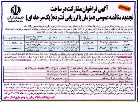 تجدید آگهی فراخوان , تجدید فراخوان مشارکت در ساخت پروژه تجاری - مسکونی -  نوبت دوم