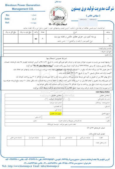 استعلام، استعلام پوسته کمپرسور هوای ... 