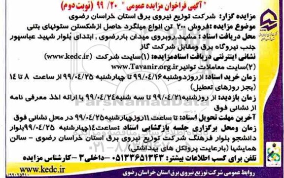 اگهی فراخوان مزایده , فراخوان مزایده فروش 200 تن انواع میلگرد حاصل از شکستن ستون های بتنی  - نوبت دوم 