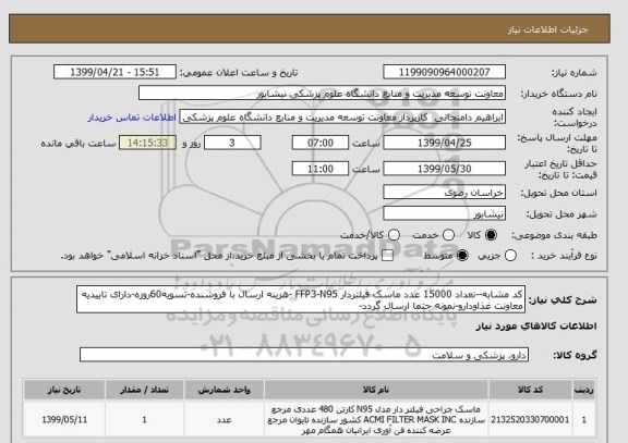 استعلام کد مشابه--نعداد 15000 عدد ماسک فیلتردار FFP3-N95 -هزینه ارسال با فروشنده-تسویه60روزه-دارای تاییدیه معاونت غذاودارو-نمونه حتما ارسال گردد-