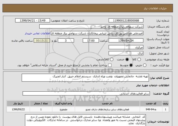 استعلام تهیه نقشه  جانمایی،تجهیزات  ونصب وراه اندازی  سیستم اعلام حریق  انبار انجیرک 