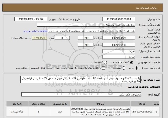 استعلام یک دستگاه گاو صندوق دیجیتال به ابعاد 80 سانت طول  و 50 سانتیمتر عرض و  عمق 55 سانتیمتر  ارائه پیش فاکتور الزامیست 