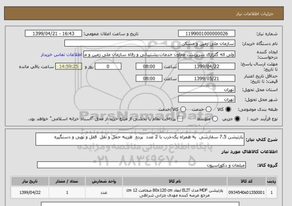 استعلام پارتیشن 7.5 سفارشی  به همراه یک درب با 2 عدد  پرده  هزینه حمل و نقل  قفل و توپی و دستگیره 