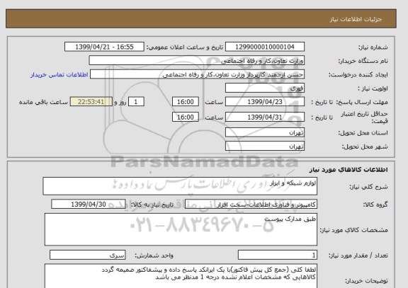 استعلام لوازم شبکه و ابزار 