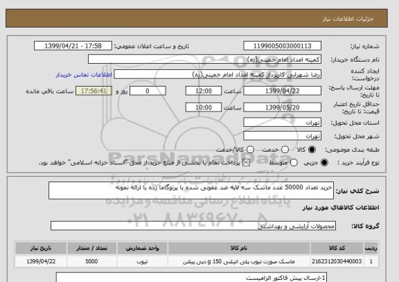 استعلام خرید تعداد 50000 عدد ماسک سه لایه ضد عفونی شده با پرتوگاما زده با ارائه نمونه 