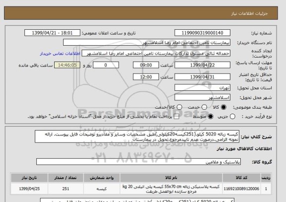 استعلام کیسه زباله 5020 کیلو.(251کیسه20کیلوئی)طبق مشخصات وسایز و مقادیرو توضیحات فایل پیوست. ارائه نمونه الزامی.درصورت عدم تاییدمرجوع.تحویل در بیمارستان