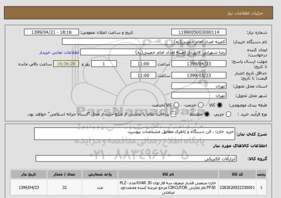 استعلام خرید خازن ، فن دستگاه و باطری مطابق مشخصات پیوست