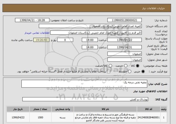 استعلام چفیه نخی درجه یک 