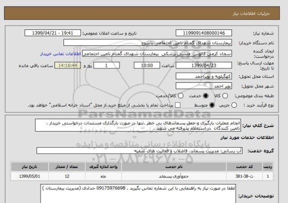 استعلام انجام عملیات بارگیری و حمل پسماندهای بی خطر .تنها در صورت بارگذاری مستندات درخواستی خریدار ، تامین کنندگان  در استعلام پذیرفته می شوند .