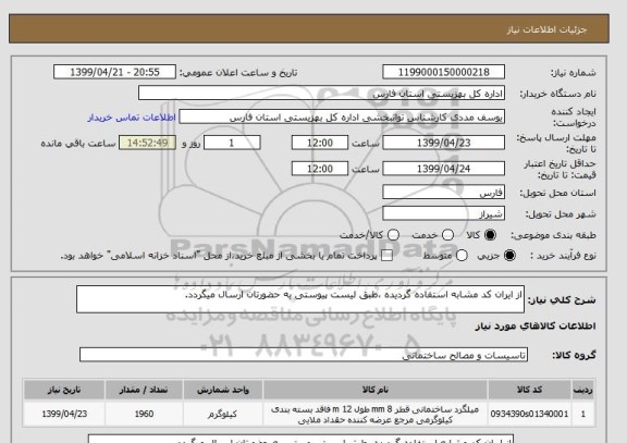 استعلام از ایران کد مشابه استفاده گردیده ،طبق لیست پیوستی به حضورتان ارسال میگردد.