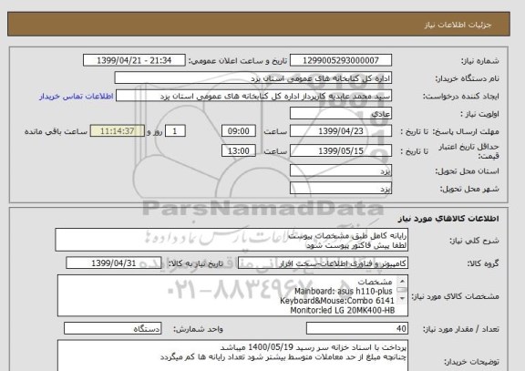 استعلام رایانه کامل طبق مشخصات پیوست 
لطفا پیش فاکتور پیوست شود 