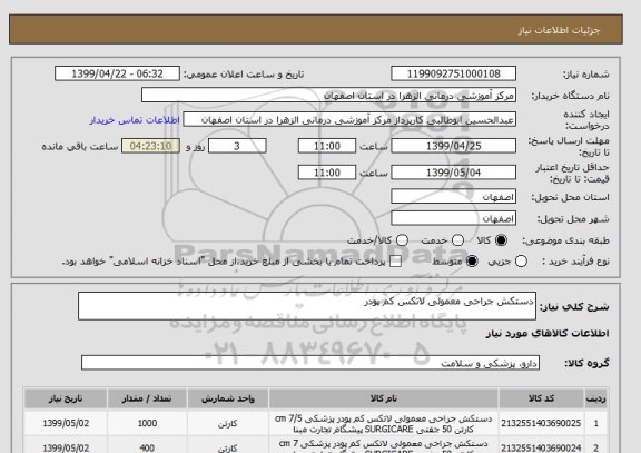 استعلام دستکش جراحی معمولی لاتکس کم پودر 