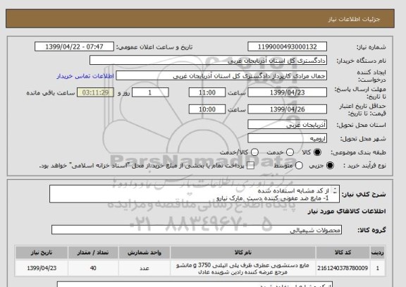 استعلام از کد مشابه استفاده شده 
1- مایع ضد عفونی کننده دست  مارک نیارو 
2- گالن ده لیتری به تعداد 40 عدد  فقط همین مارک باشد