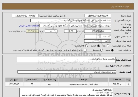 استعلام بازونصب یونیت دندانپزشکی