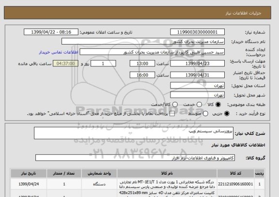 استعلام بروزرسانی سیستم ویپ