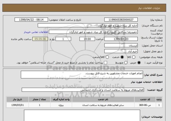 استعلام انجام امورات خدمات مشاورین به شرح فایل پیوست.