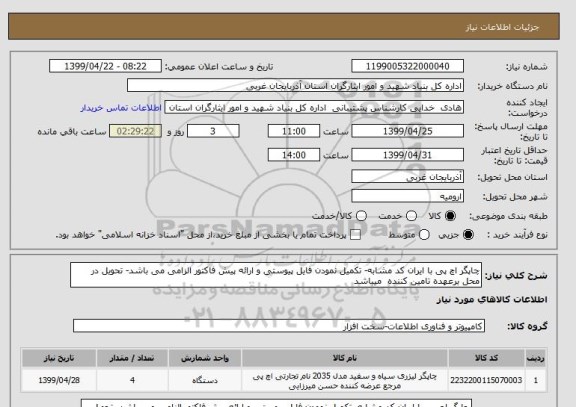 استعلام چاپگر اچ پی با ایران کد مشابه- تکمیل نمودن فایل پیوستی و ارائه پیش فاکتور الزامی می باشد- تحویل در محل برعهده تامین کننده  میباشد