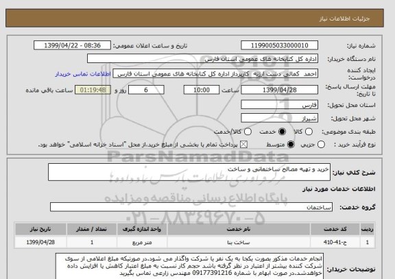 استعلام خرید و تهیه مصالح ساختمانی و ساخت 