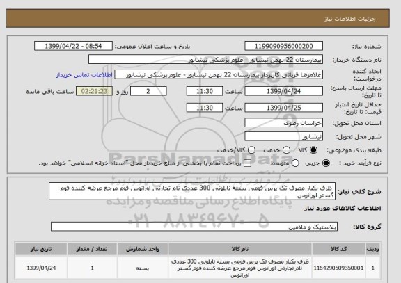 استعلام  ظرف یکبار مصرف تک پرس فومی بسته نایلونی 300 عددی نام تجارتی اورانوس فوم مرجع عرضه کننده فوم گستر اورانوس 