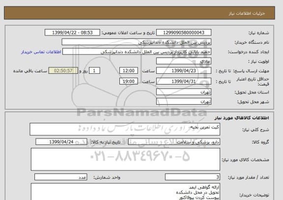 استعلام کیت تمرین بخیه