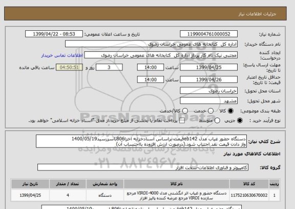 استعلام دستگاه حضور غیاب مدل eb142قیمت براساس اسنادخزانه اخزا806باسررسید1400/05/19
واز دادن قیمت نقد اجتناب شود.(درصورت ارزش افزوده بااحتساب آن)