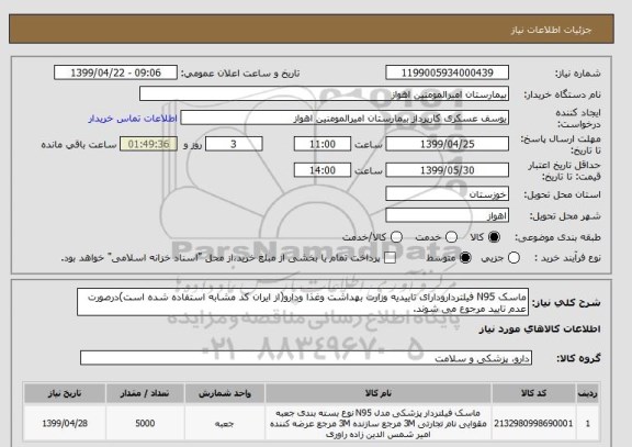 استعلام ماسک N95 فیلتردارودارای تاییدیه وزارت بهداشت وغذا ودارو(از ایران کد مشابه استفاده شده است)درصورت عدم تایید مرجوع می شوند. 