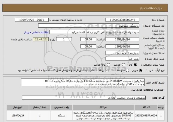 استعلام میکروفیوژ با سرعت 14000rpmدور در دقیقه مدل1400-با دوازده جایگاه میکروتیوپ 1.5-05
جهت ثبت کالا از ایران کد مشابه استفاده شده است.