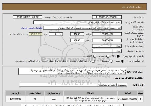 استعلام ایران کد مشابه دسته تی فلزی درسه رنگ کوره ای سفید/زرد/آبی هرکدام 30عدد-نخ تی درجه یک 100عدد/جارو خاک انداز با دسته بلند48سری/ارسال رایگان/تایید نمونه 