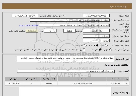 استعلام اصلاح شبکه برق 20 کیلو وات بلوار ورودی و برق رسانی به واحد آقای شیخ انصاری شهرک صنعتی الیگودرز