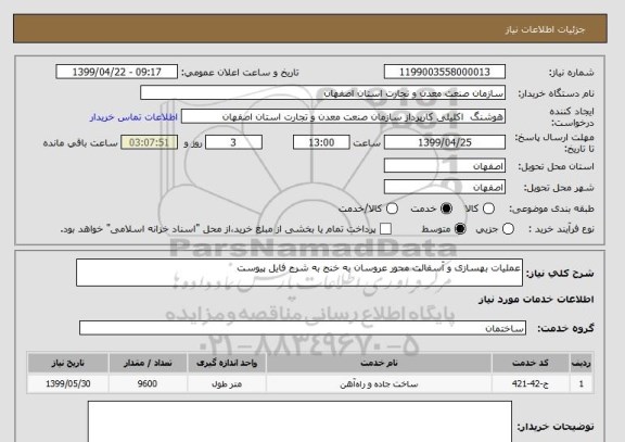 استعلام عملیات بهسازی و آسفالت محور عروسان به خنج به شرح فایل پیوست