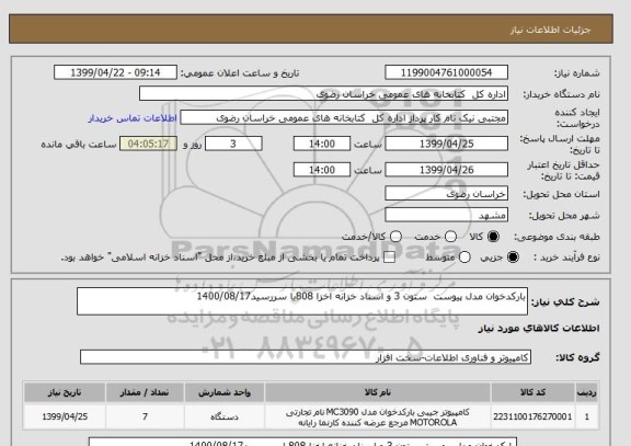 استعلام بارکدخوان مدل پیوست  ستون 3 و اسناد خزانه اخزا 808با سررسید1400/08/17