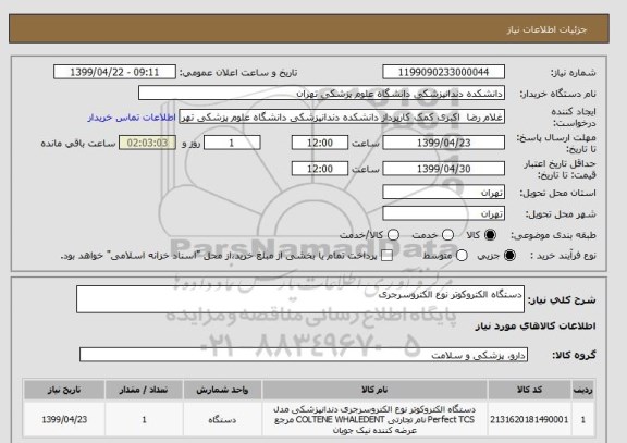 استعلام دستگاه الکتروکوتر نوع الکتروسرجری
