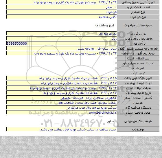 انتخاب پیمانکار جهت بروزرسانی اطلاعات gis