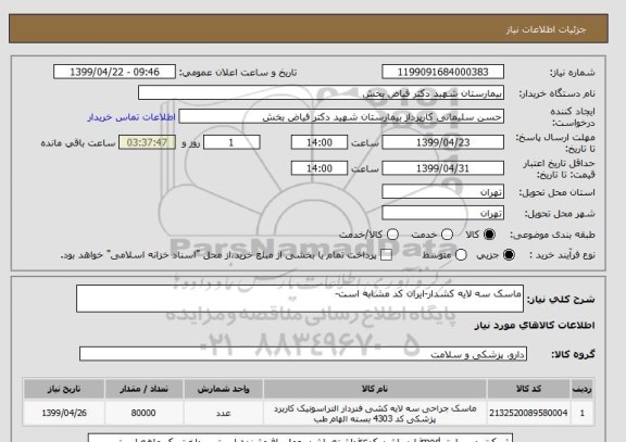 استعلام ماسک سه لایه کشدار-ایران کد مشابه است-