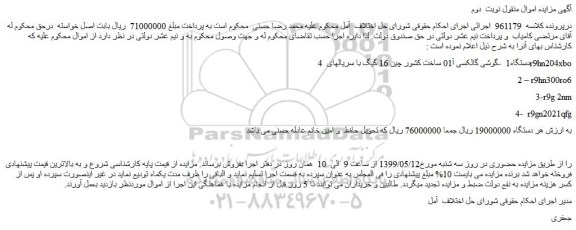 مزایده، مزایده فروش 4 دستگاه1  -گوشی گالکسی آ01 ساخت کشور چین 16 گیگ و...نوبت  دوم