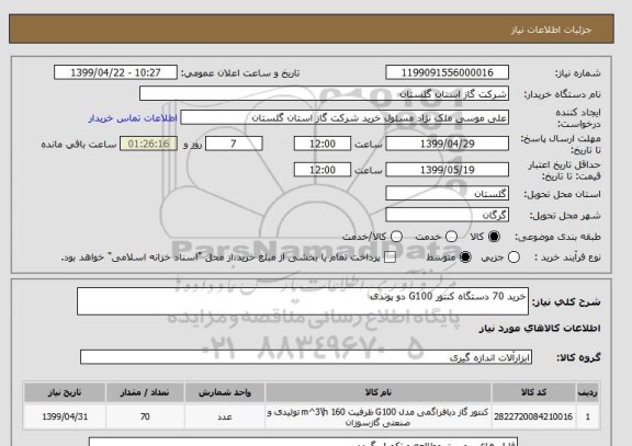 استعلام خرید 70 دستگاه کنتور G100 دو پوندی