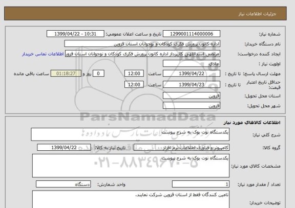 استعلام یکدستگاه نوت بوک به شرح پیوست